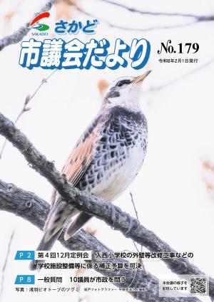 さかど市議会だよりNo.179表紙
