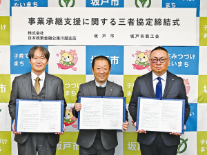 坂戸市商工会及び株式会社日本政策金融公庫川越支店との「事業承継支援に関する三者協定」締結式