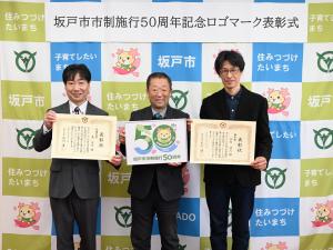 坂戸市市制施行50周年記念ロゴマーク表彰式