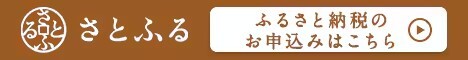 さとふるからの寄附はこちら