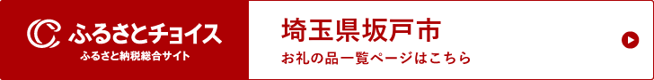 ふるさとチョイスからの寄附はこちらから