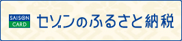 セゾンのふるさと納税からの寄附はこちら