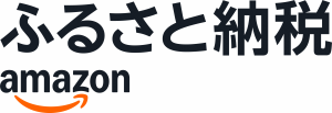 アマゾンふるさと納税からの寄附はこちらから