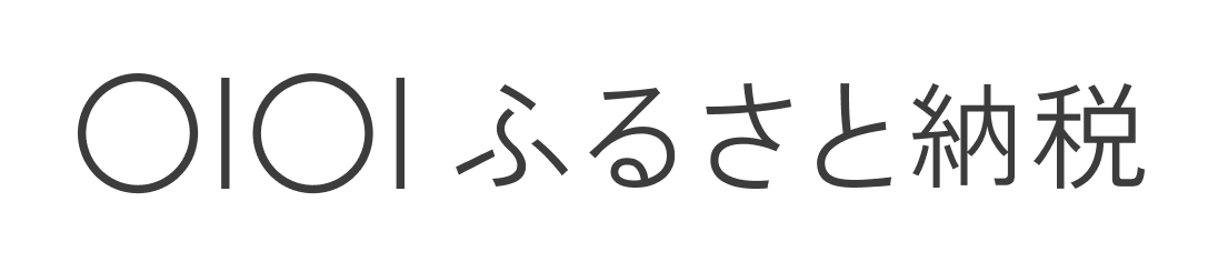 マルイふるさと納税からの寄附はこちら