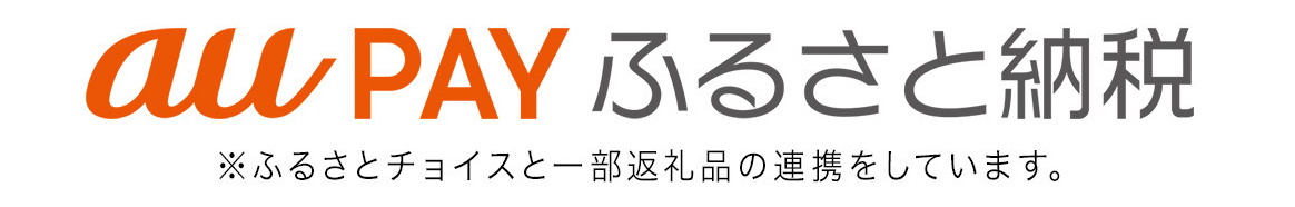 auペイふるさと納税からの寄附はこちらから