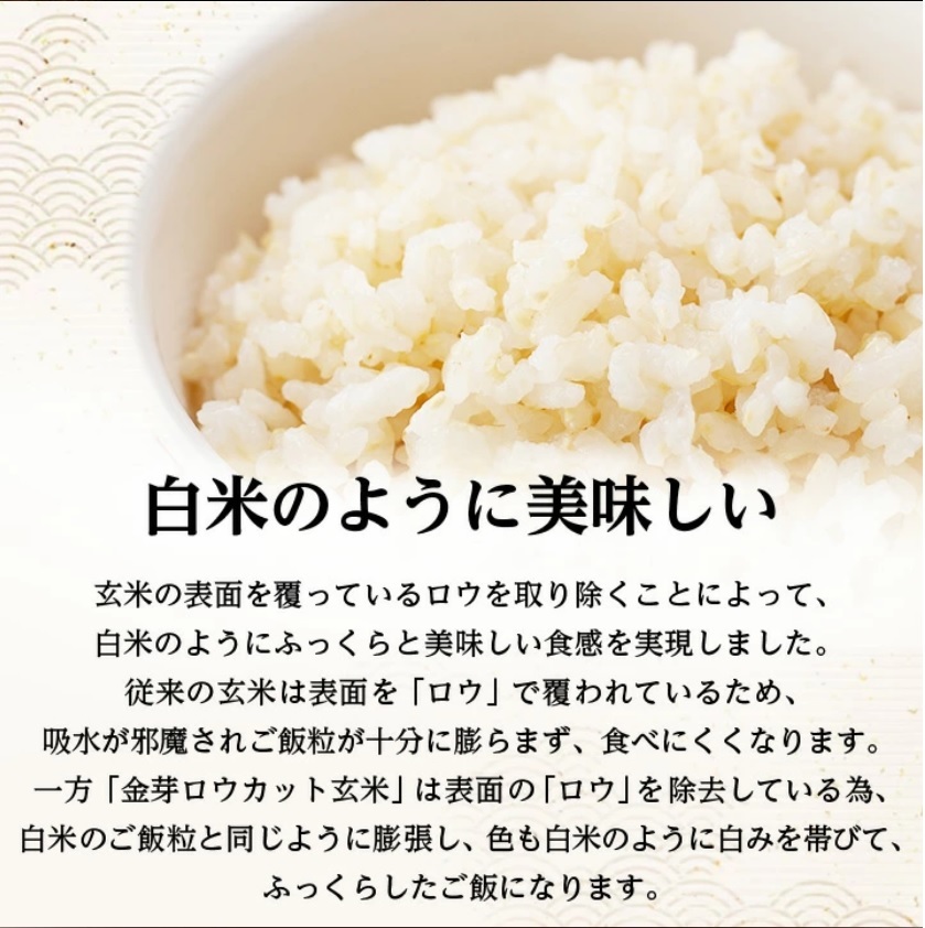 ロウカット玄米白米のようなおいしさ