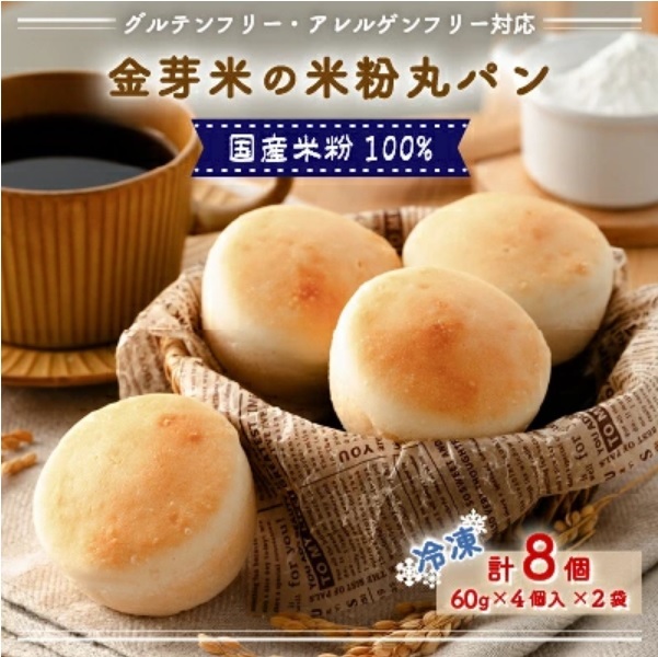 米粉パン8個サムネ