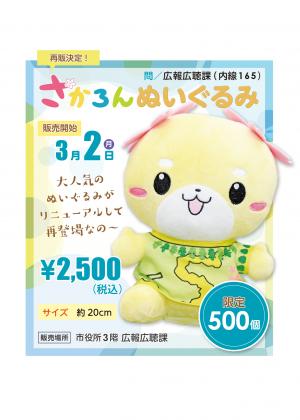 さかろんぬいぐるみ2026チラシ