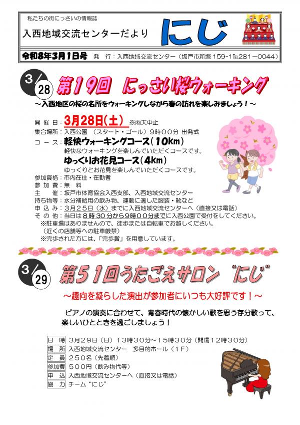 入西地域交流センターだより「にじ」令和8年3月1日号　表面