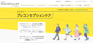 プレコンセプションケア