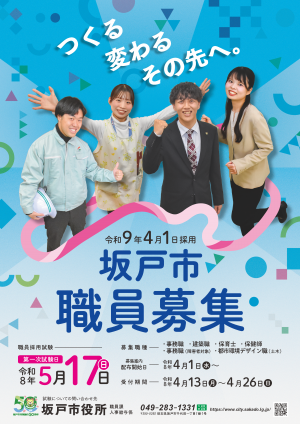 令和9年度採用第1回職員募集ポスター