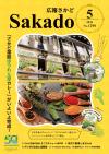 広報さかど5月号表紙