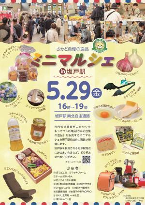 さかど自慢の逸品ミニマルシェ チラシ 画像