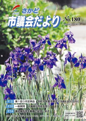 さかど市議会だよりNo.180表紙