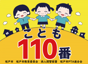 子ども110番プレート新デザイン