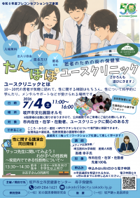 ユースクリニックチラシ