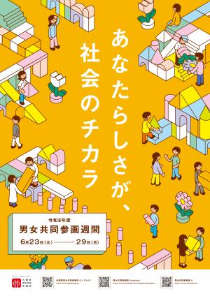 男女共同参画週間ポスター