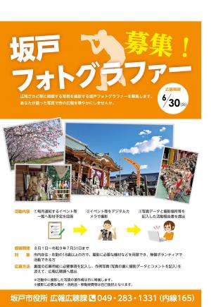 坂戸フォトグラファー募集チラシ