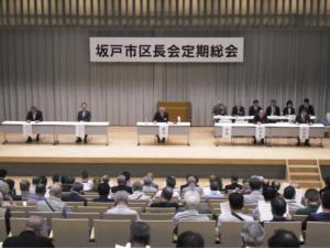 坂戸市区長会　定期総会