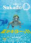 広報さかど7月号表紙