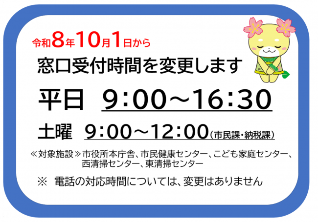 窓口受付時間を変更します
