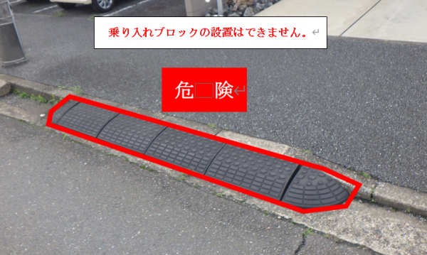 乗り入れブロックの設置はできません。