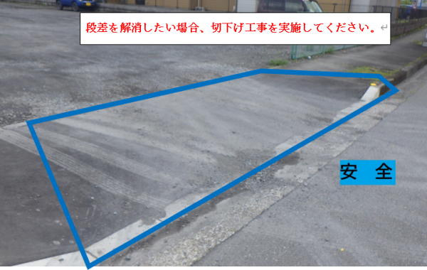 段差を解消したい場合は、切下げ工事を実施してください