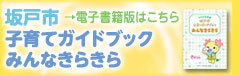 2026年度坂戸市子育てガイドブック「みんなきらきら」