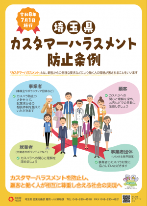 埼玉県カスタマーハラスメント防止条例啓発ポスター