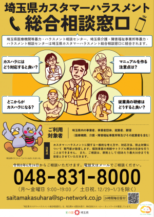 埼玉県カスタマーハラスメント総合相談窓口(ポスター).png