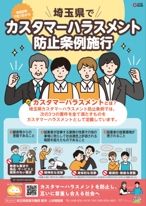 事業者向け「埼玉県カスタマーハラスメント防止条例周知リーフレット」