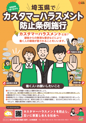 就業者向け「埼玉県カスタマーハラスメント防止条例周知リーフレット」