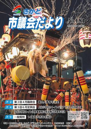 さかど市議会だよりNo.181表紙