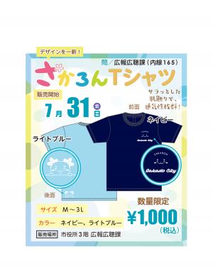 さかろんTシャツの詳細が載ったチラシの画像です。