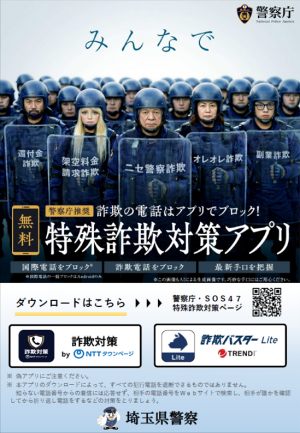 警察庁推奨アプリ