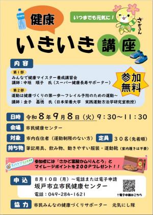 いつまでも元気に！健康いきいき講座チラシ