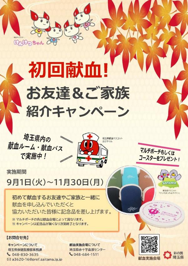 初回献血!お友達&ご家族紹介キャンペーン