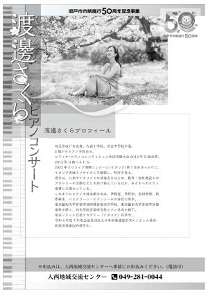 渡邊さくらピアノコンサート②