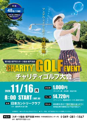チャリティゴルフ大会