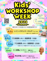 キッズワークショップWeek