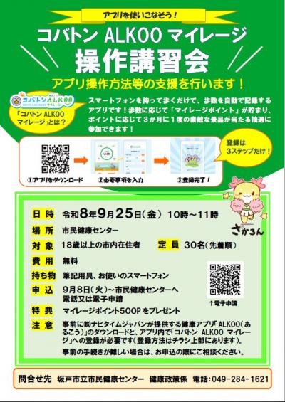 コバトンALKOOマイレージ操作講習会チラシ
