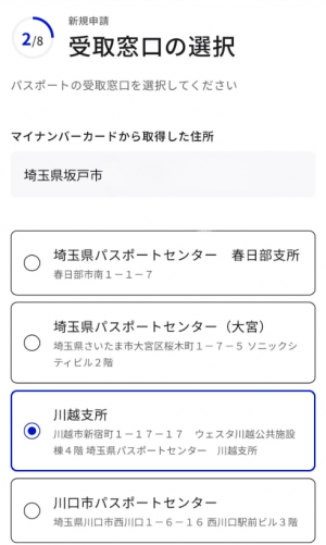 パスポートオンライン申請画面