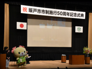 坂戸市市制施行50周年記念式典