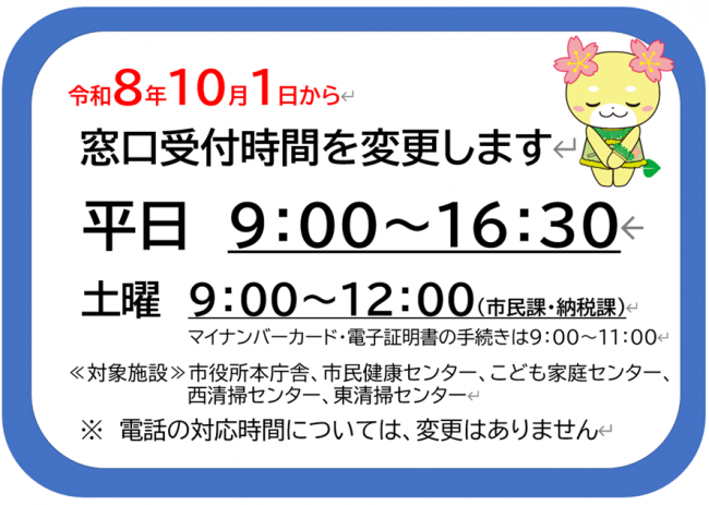 窓口受付時間変更