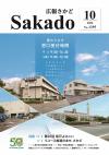 広報さかど10月号表紙