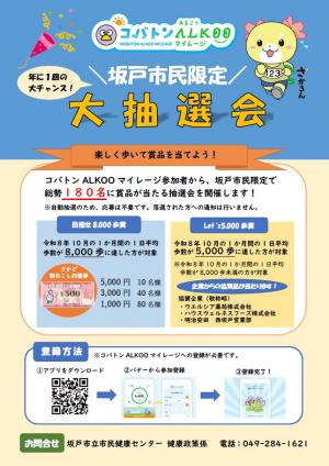 コバトンALKOOマイレージ坂戸市民限定大抽選会チラシ