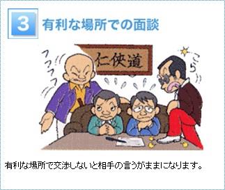 3 有利な場所での面談　　有利な場所で交渉しないと相手の言うがままになってしまいます。