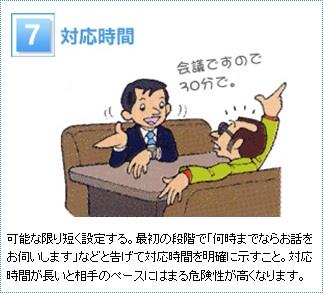 7 対応時間　　対応時間は可能な限り短く設定します。最初の段階で「何時までならお話をお伺いします」などと告げて対応時間を明確に示しましょう。