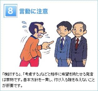 8 言動に注意　　「検討する」、「考慮する」などと相手に希望を持たせる発言は禁物です。基本方針を一貫し、付け入る隙を与えないことが肝要です。