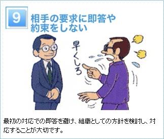 9 相手の要求に即答や約束をしない　　最初の対応での即答を避け、組織としての方針を検討し、対応することが大切です。